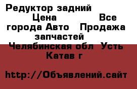 Редуктор задний Infiniti m35 › Цена ­ 15 000 - Все города Авто » Продажа запчастей   . Челябинская обл.,Усть-Катав г.